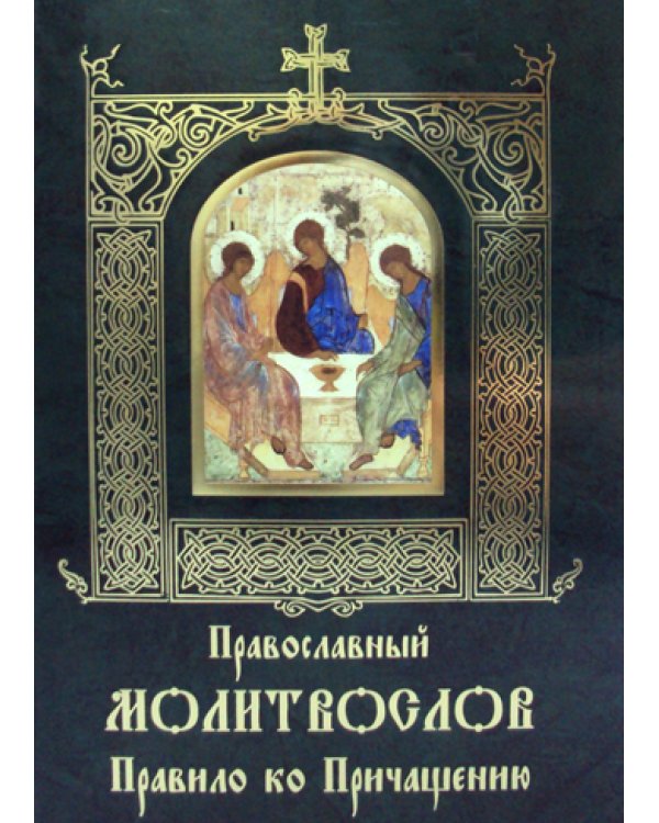 Православный молитвослов Правило ко Причащению