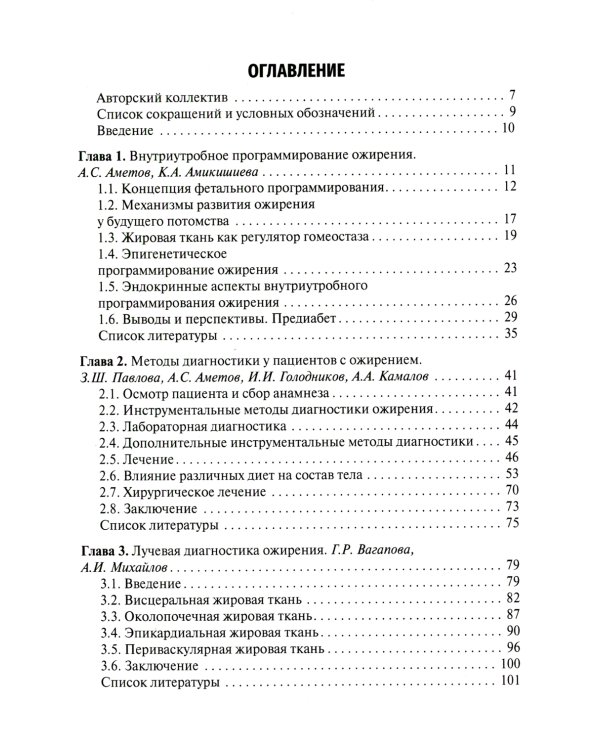 Ожирение. Современный взгляд на патогенез и терапию: Учебное пособие. В 5 т. Т. 4