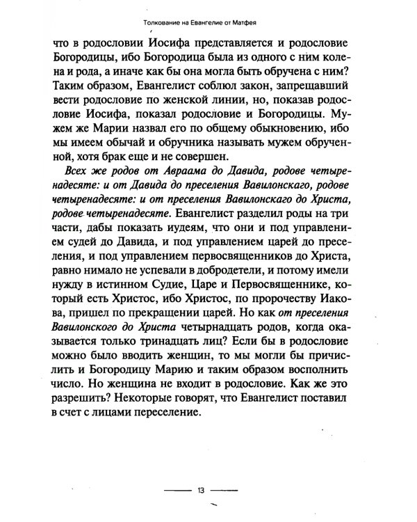 Толкование на Евангелие от Матфея