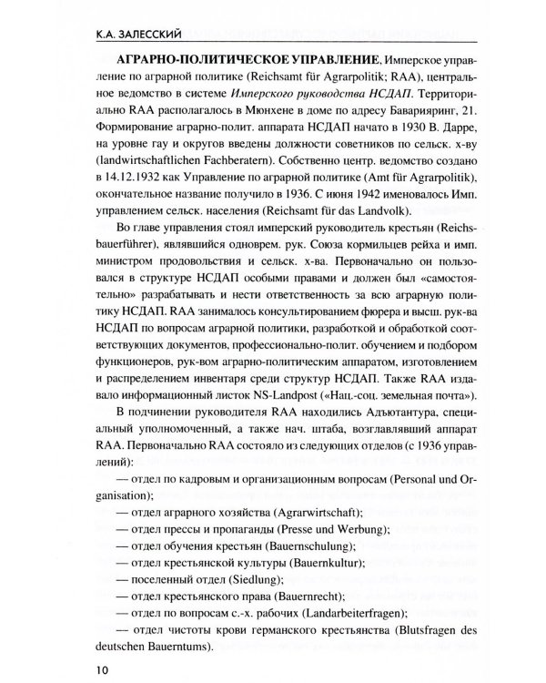 Нацистский партийно-государственный аппарат. 1933-1945 гг. Энциклопедический справочник