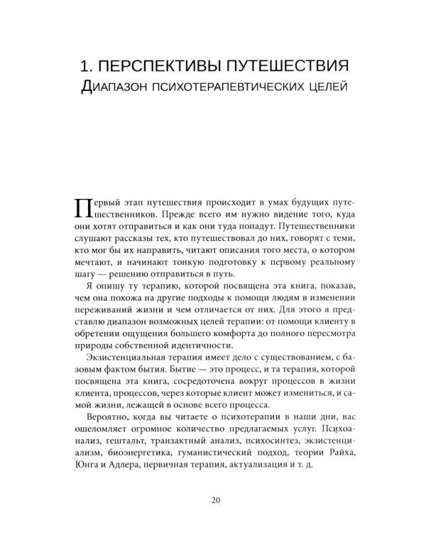 Психотерапия и процесс. Основы экзистенциально-гуманистического подхода