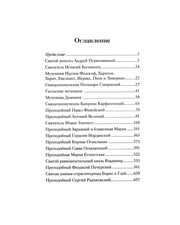 Жития святых, написанные очевидцами