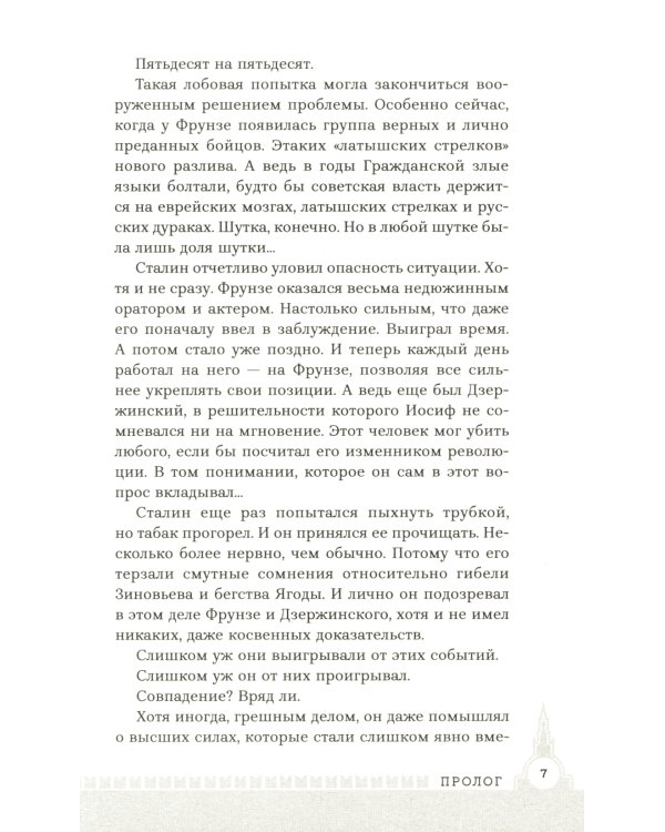 Фрунзе. Том 2. Великий перелом