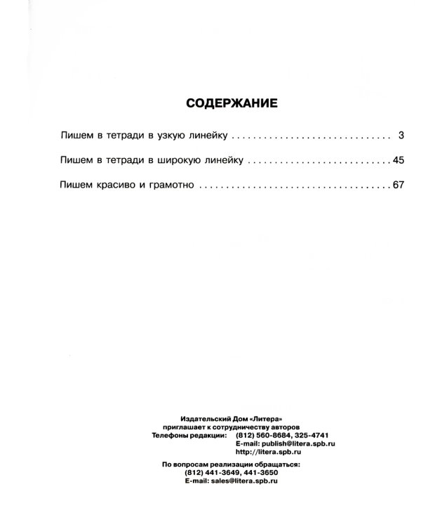 300 упражнений по русскому языку для исправления почерка с обучающими заданиями и ответами. 1-4 кл