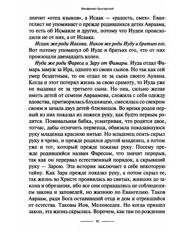 Толкование на Евангелие от Матфея