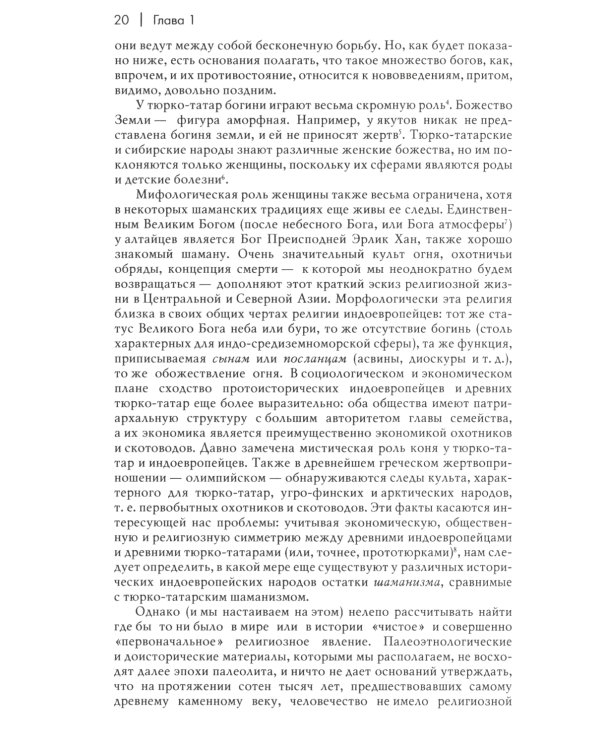 Шаманизм. Архаические техники экстаза. 3-е изд