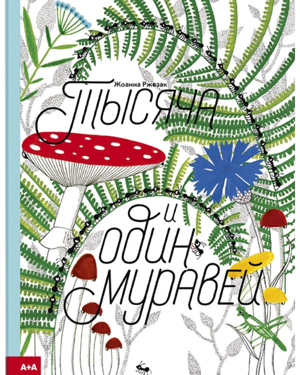 Тысяча и один муравей