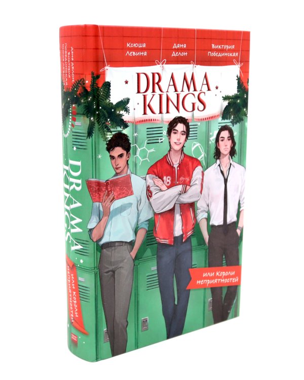 Drama Queens; Drama Kings (комплект из 2-х книг)