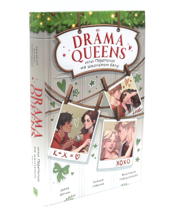 Drama Queens; Drama Kings (комплект из 2-х книг)