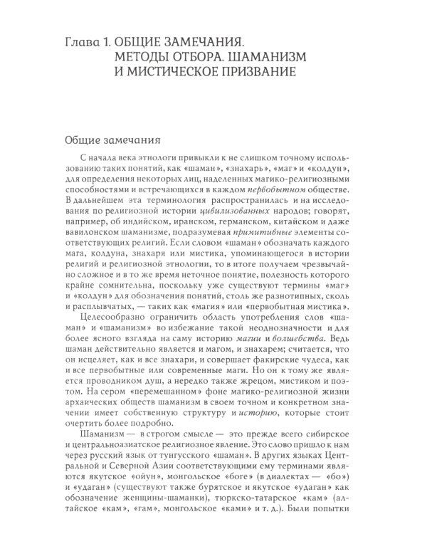 Шаманизм. Архаические техники экстаза. 3-е изд
