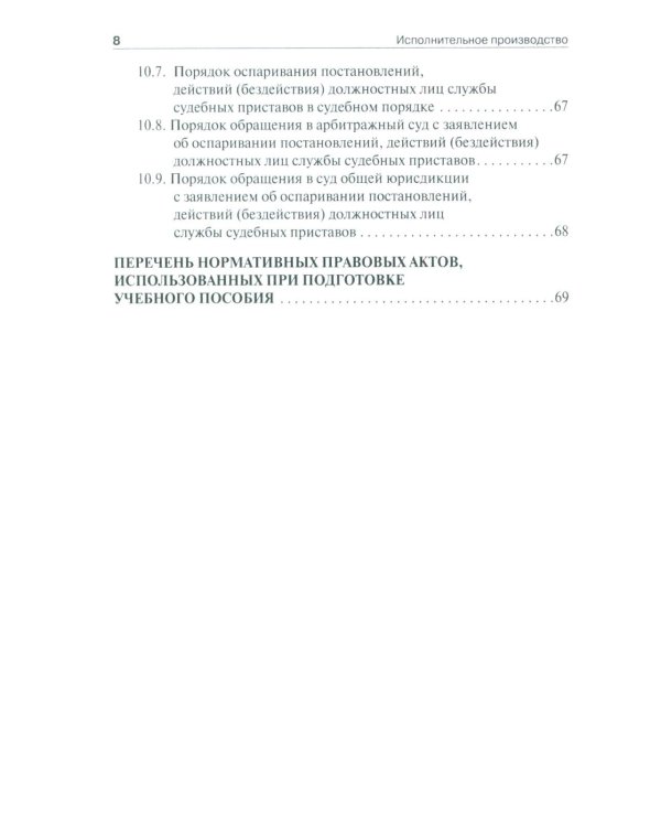 Исполнительное производство в схемах: Учебное пособие