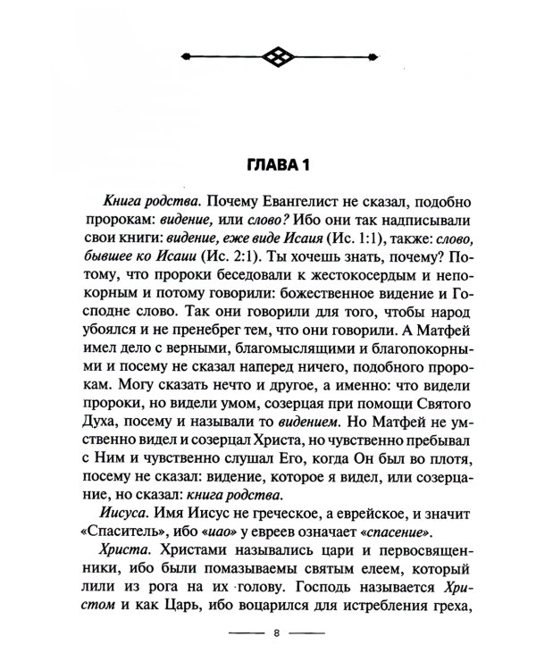 Толкование на Евангелие от Матфея