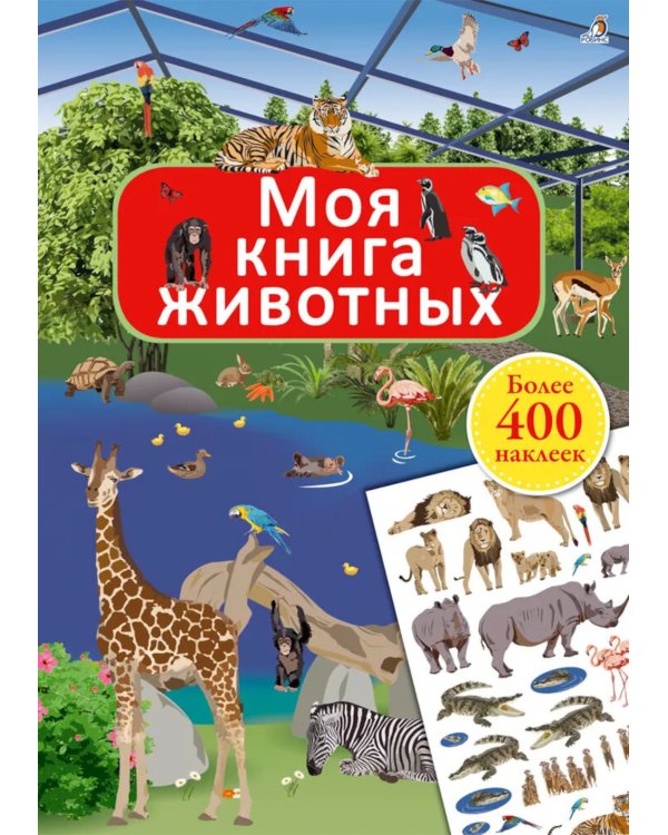 Моя книга животных (более 400 наклеек)