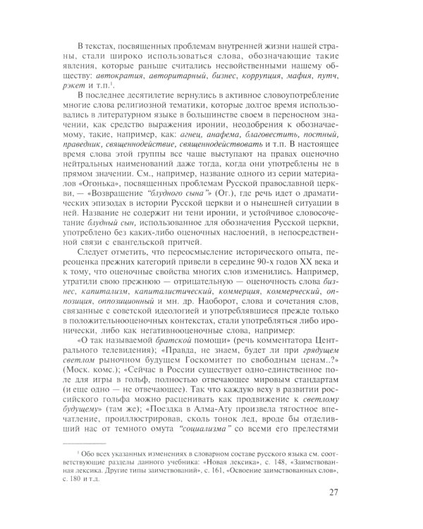 Современный русский язык. Лексика. Фразеология. Морфология: Учебник для студентов вузов. 4-е изд