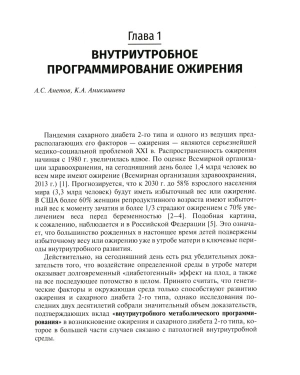 Ожирение. Современный взгляд на патогенез и терапию: Учебное пособие. В 5 т. Т. 4
