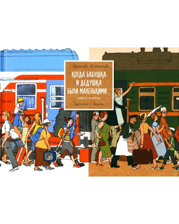 Когда бабушка и дедушка были маленькими… Кн. 2