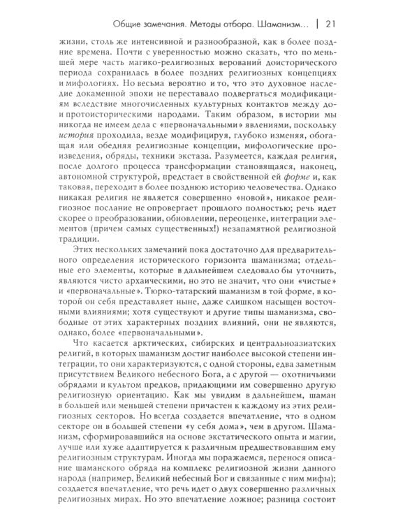 Шаманизм. Архаические техники экстаза. 3-е изд