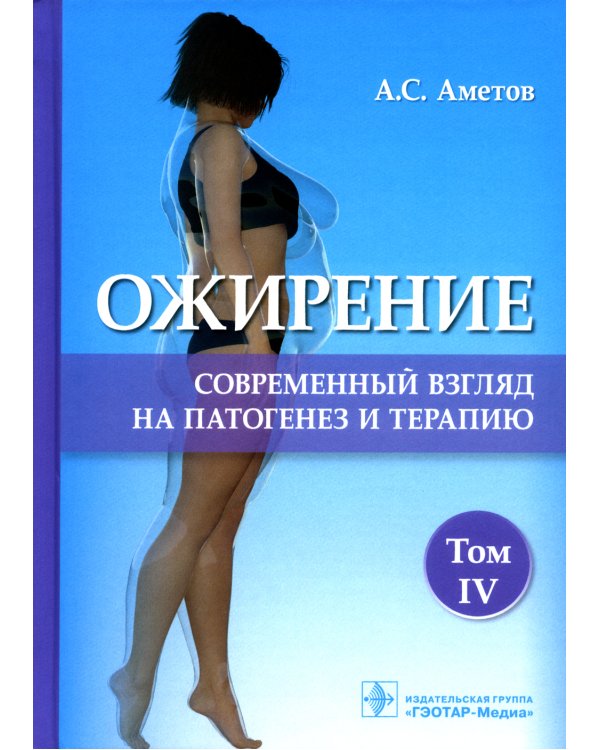 Ожирение. Современный взгляд на патогенез и терапию: Учебное пособие. В 5 т. Т. 4