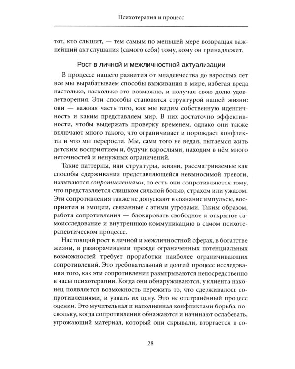 Психотерапия и процесс. Основы экзистенциально-гуманистического подхода