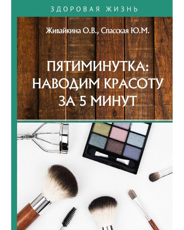 Пятиминутка: наводим красоту за 5 минут