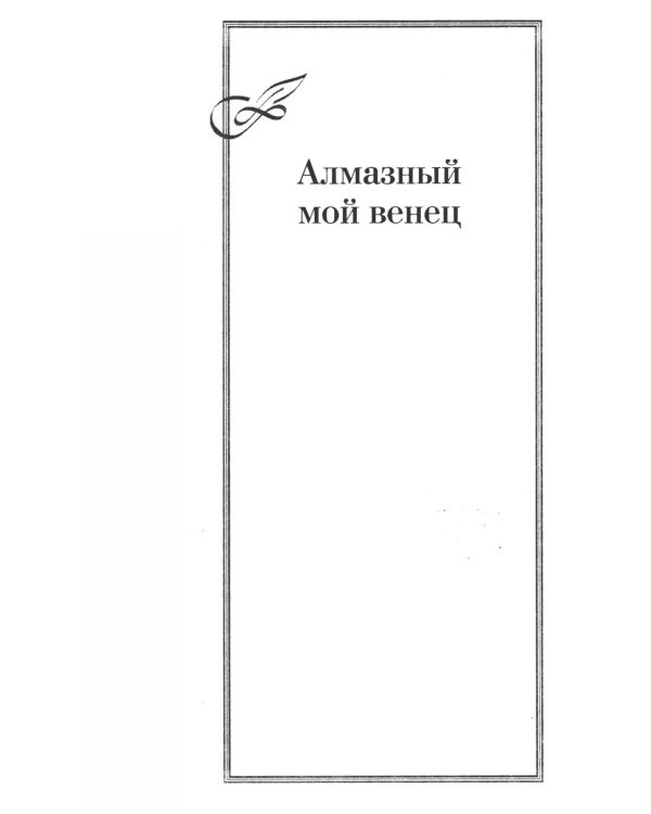 Алмазный мой венец