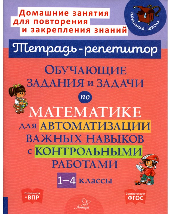 Обучающие задания и задачи по математике для автоматизации важных навыков с контрольными работами. 1-4 кл
