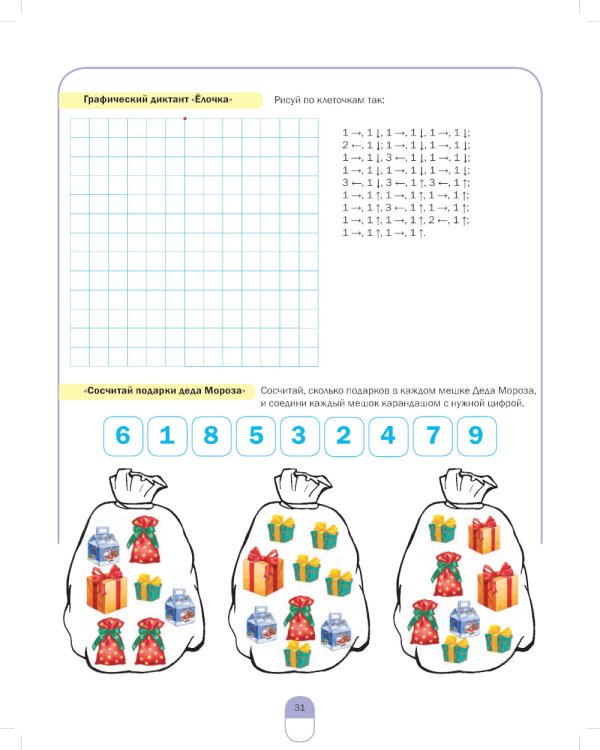 Развиваем математические представления дошкольников. Рабочая тетрадь для детей 6-7лет. Выпуск 1. (Сентябрь–январь)