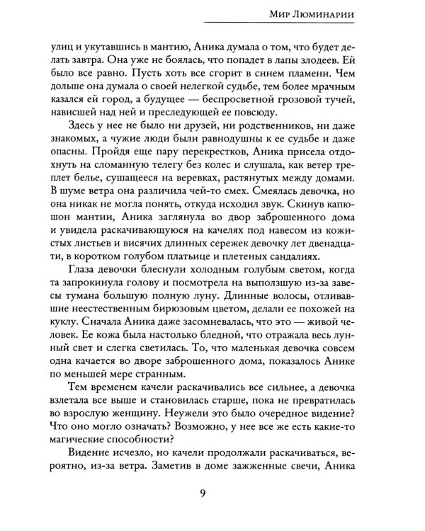 Мир Люминарии