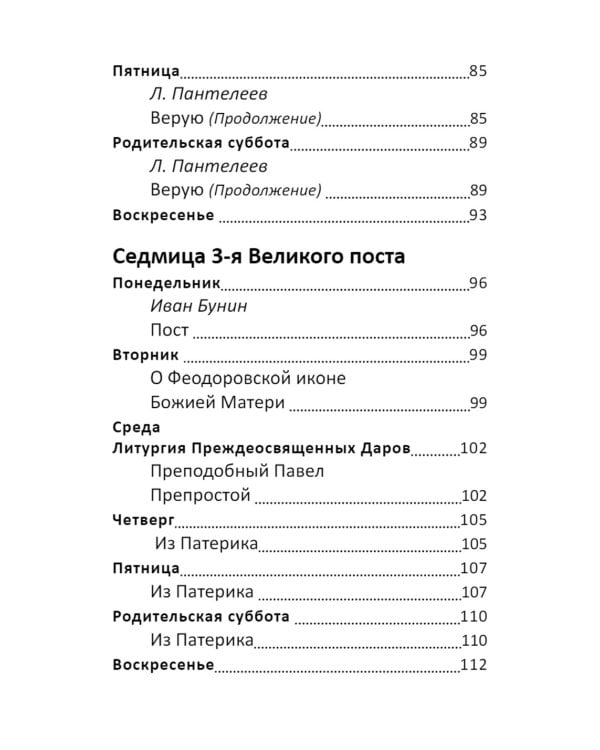 Великий пост. Чтение для детей на каждый день