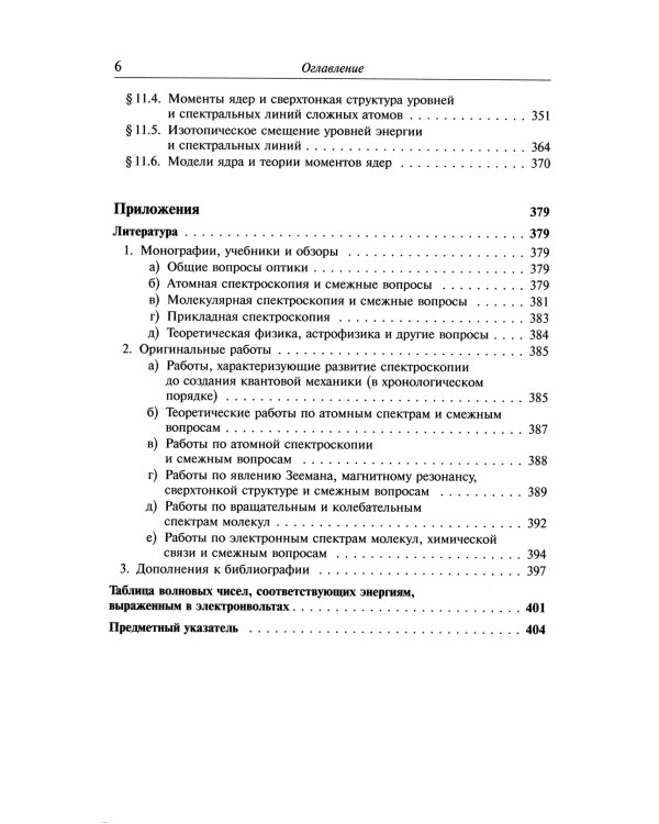 Атомная и молекулярная спектроскопия: Атомная спектроскопия. Кн.2