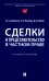 Сделки и представительство в частном праве: Учебное пособие