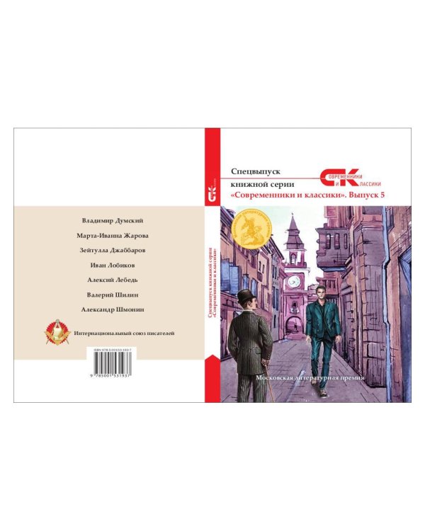 Спецвыпуск книжной серии «Современники и классики». Вып. 5