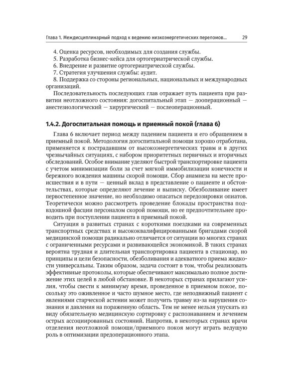 Ортогериатрия. Ведение пожилых пациентов с низкоэнергетическими переломами: руководство