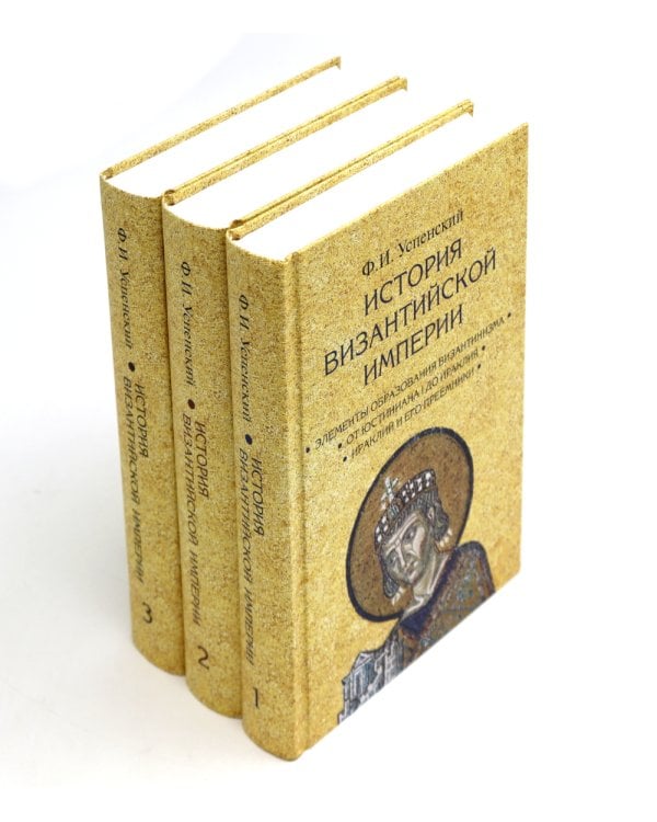 История Византийской империи. В 3 т. 2-е изд. (комплект из 3-х кн.)