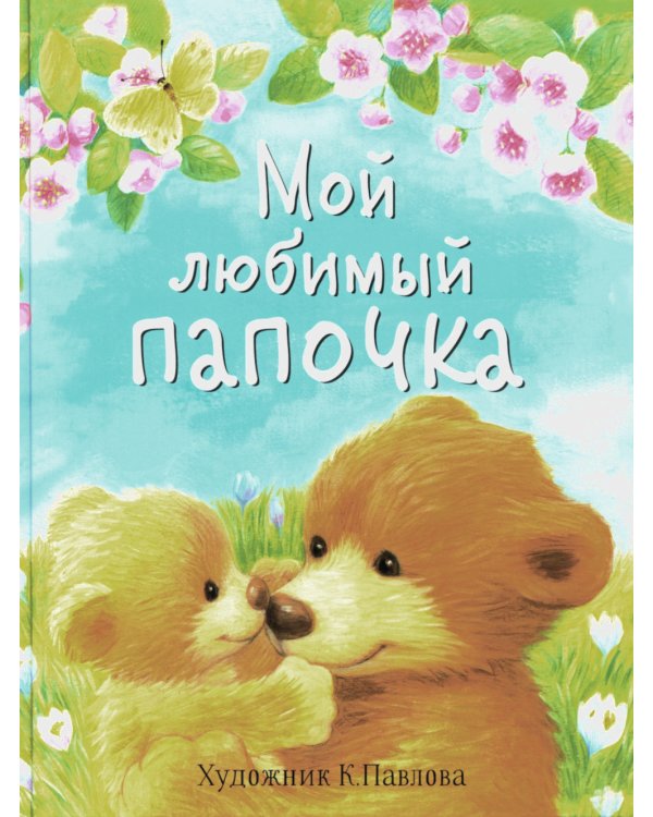 Мой любимый папочка. Сказки