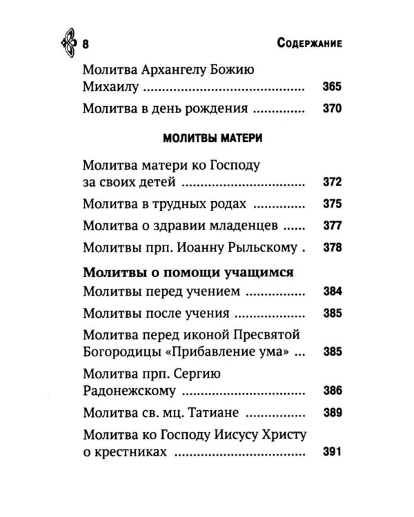 Молитвослов. Молитвенная помощь христианину (карманный формат)