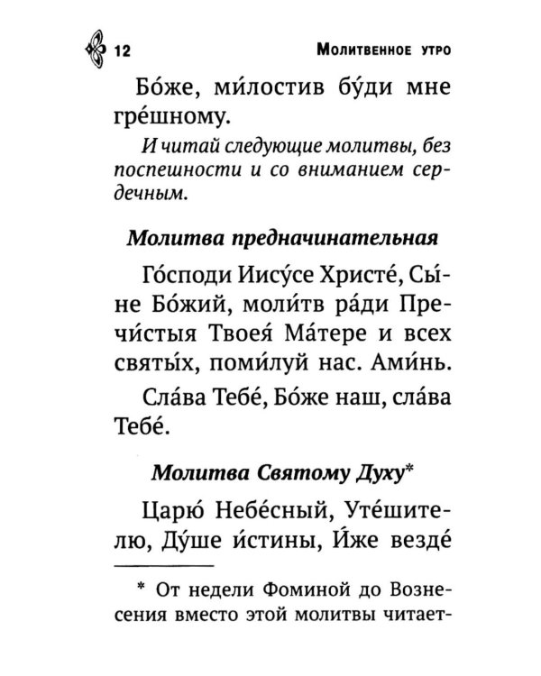 Молитвослов. Молитвенная помощь христианину (карманный формат)
