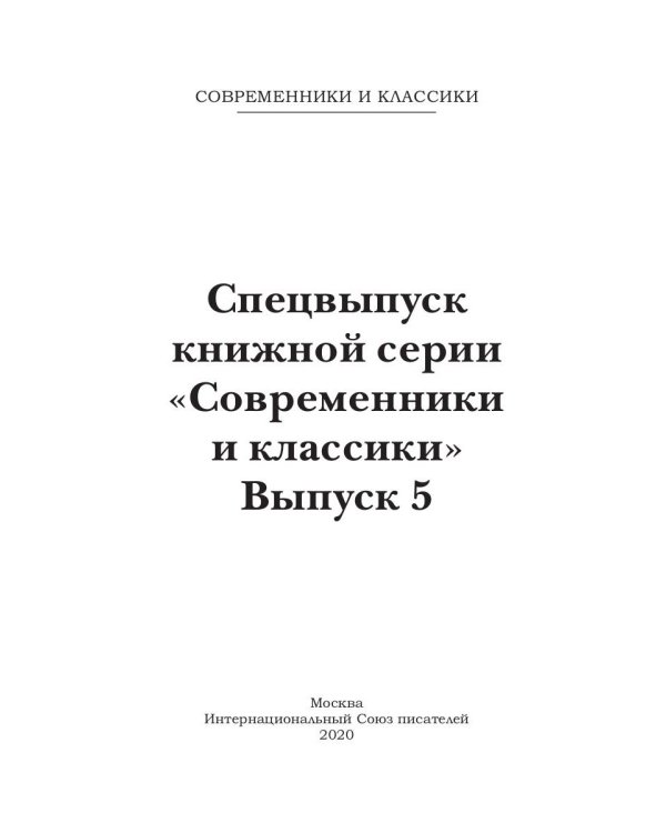 Спецвыпуск книжной серии «Современники и классики». Вып. 5