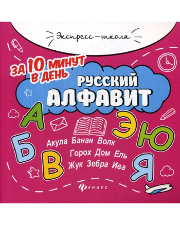 Русский алфавит за 10 минут в день