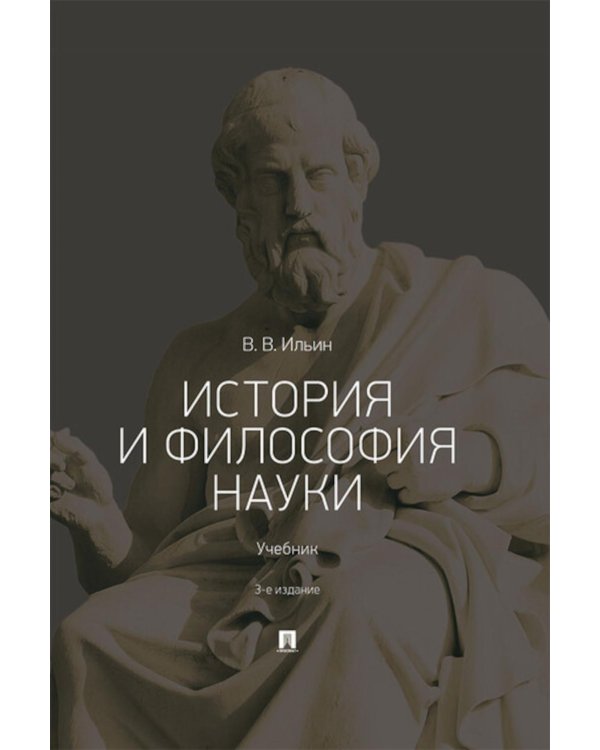 История и философия науки: Учебник. 3-е изд., перераб. и доп