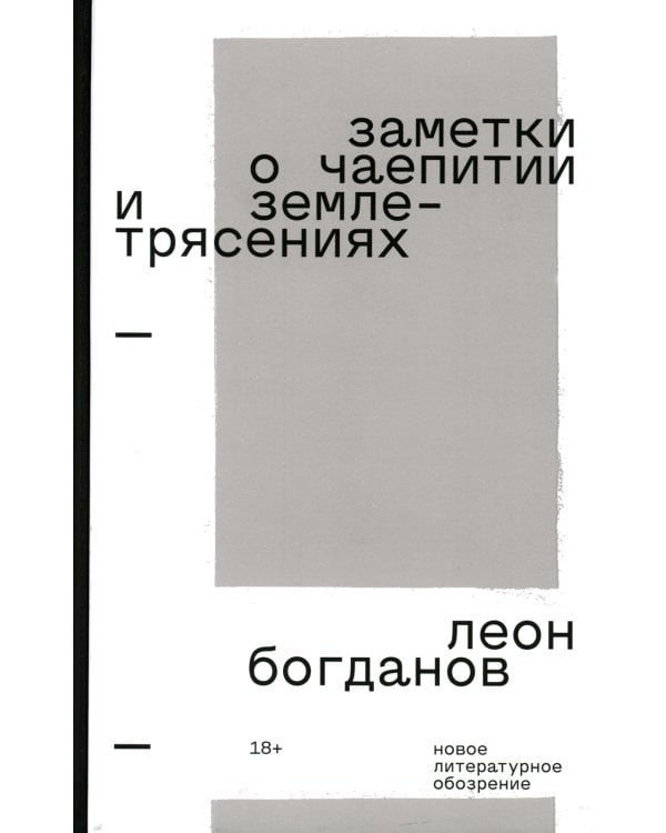 Заметки о чаепитии и землетрясениях