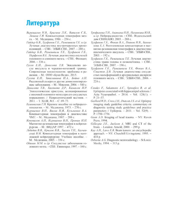 Лучевая диагностика заболеваний головного мозга