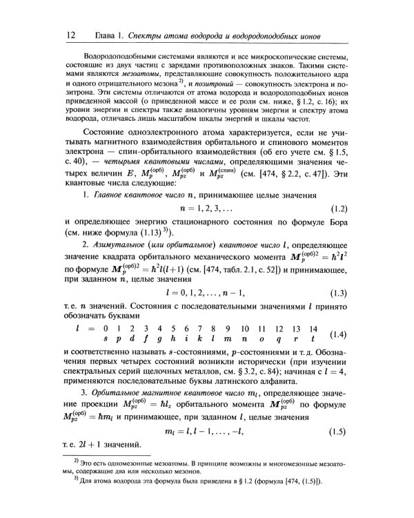 Атомная и молекулярная спектроскопия: Атомная спектроскопия. Кн.2