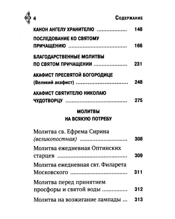Молитвослов. Молитвенная помощь христианину (карманный формат)