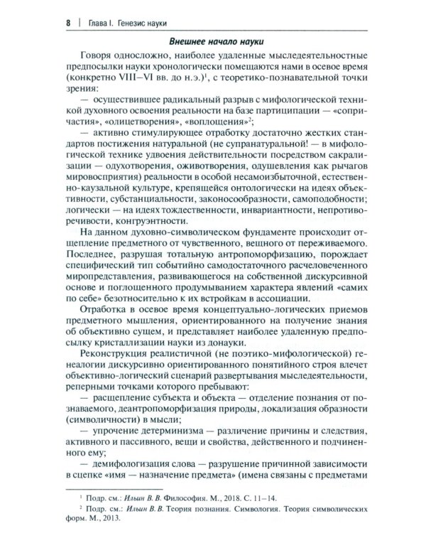 История и философия науки: Учебник. 3-е изд., перераб. и доп