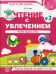 Чтение с увлечением. Ч. 3. Читаем трудные слова. Рабочая тетрадь для детей 5-7 лет