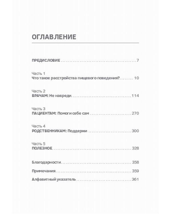 Сила/слабость. Справочник по расстройствам пищевого поведения
