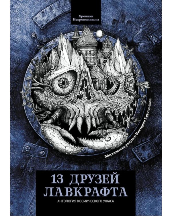 13 друзей Лавкрафта: рассказы