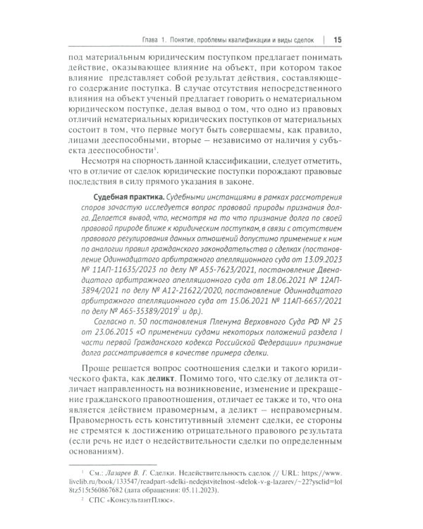 Сделки и представительство в частном праве: Учебное пособие