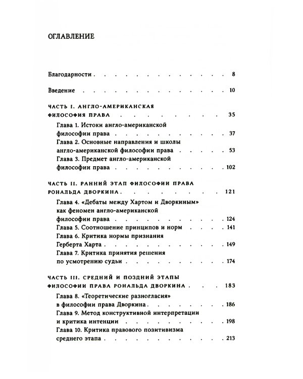 О Дворкине всерьез. Современная англо-американская философия прав